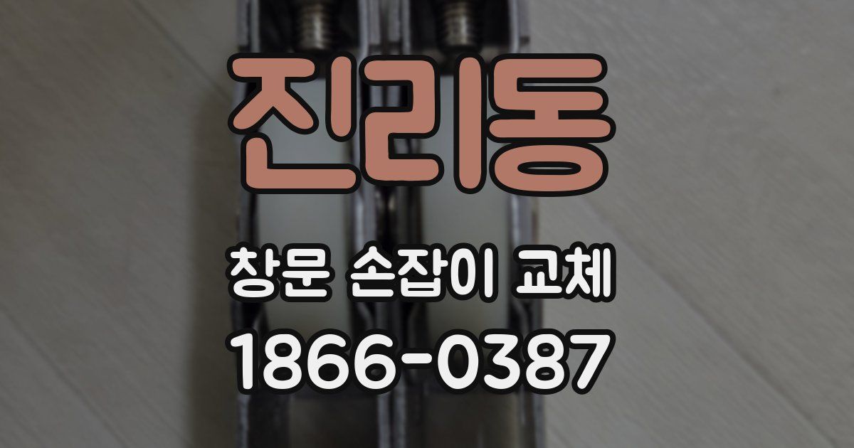 진리동 창문 손잡이 교체