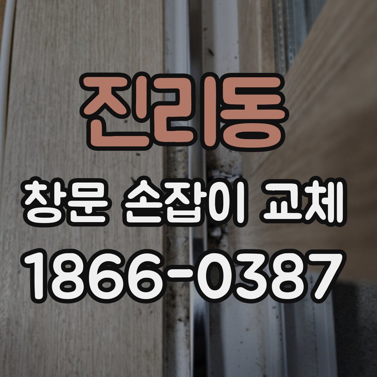 진리동 창문 손잡이 교체