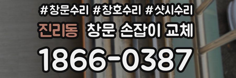 진리동 창문 손잡이 교체