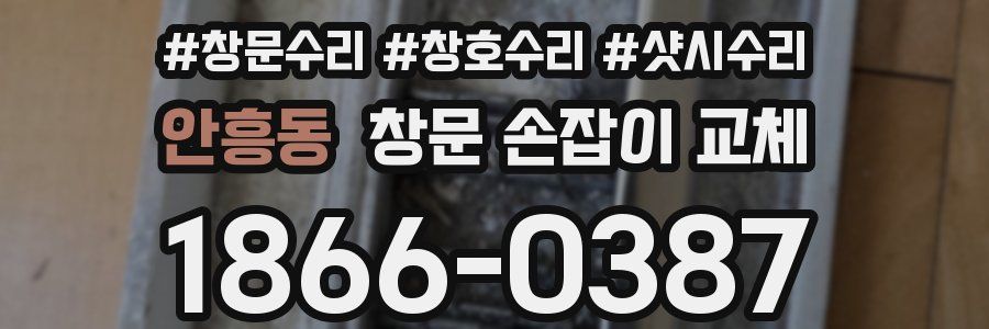 안흥동 창문 손잡이 교체