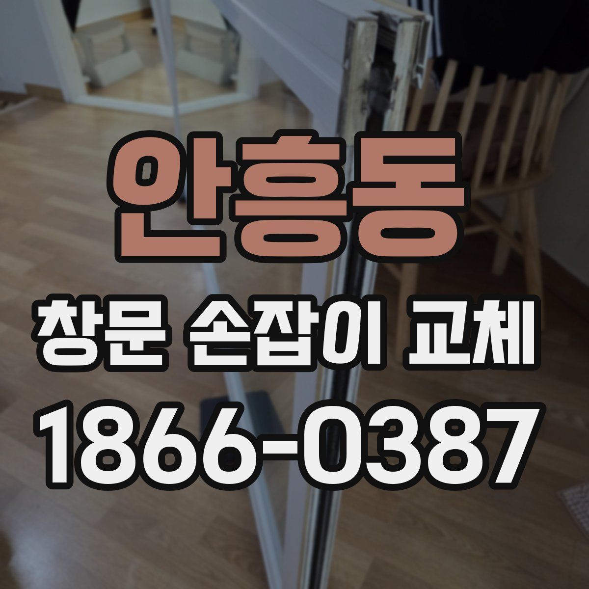 안흥동 창문 손잡이 교체