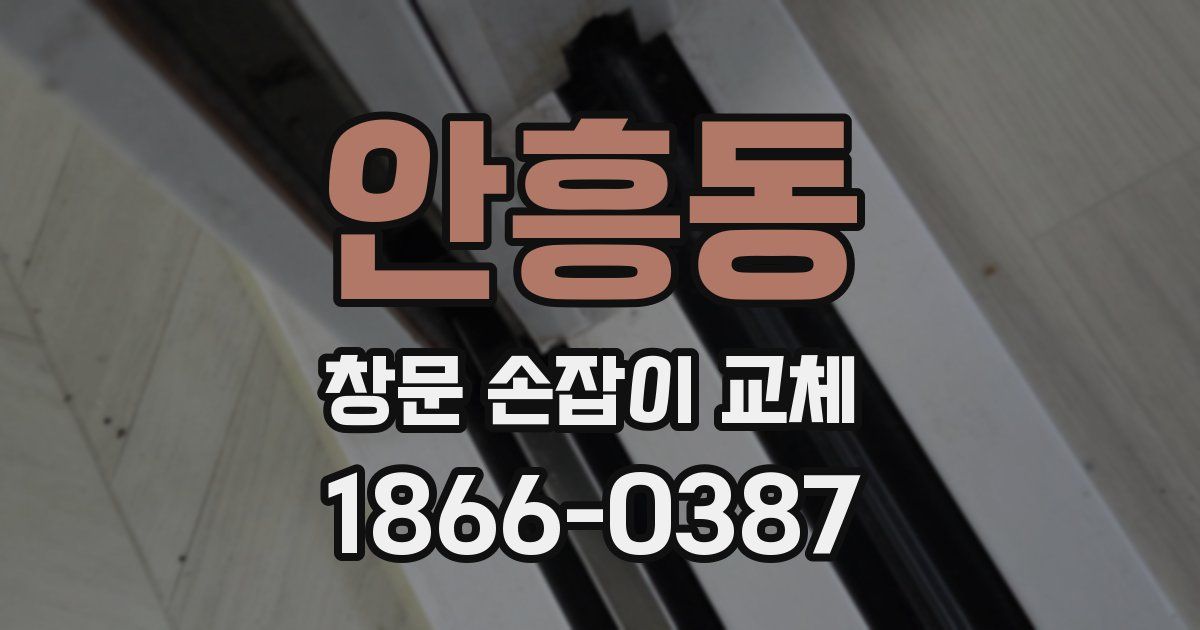 안흥동 창문 손잡이 교체