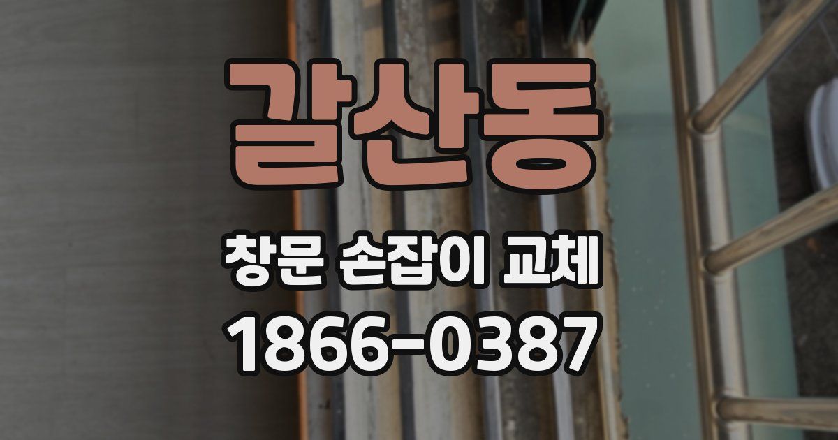갈산동 창문 손잡이 교체