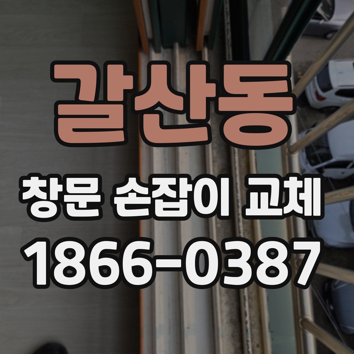 갈산동 창문 손잡이 교체