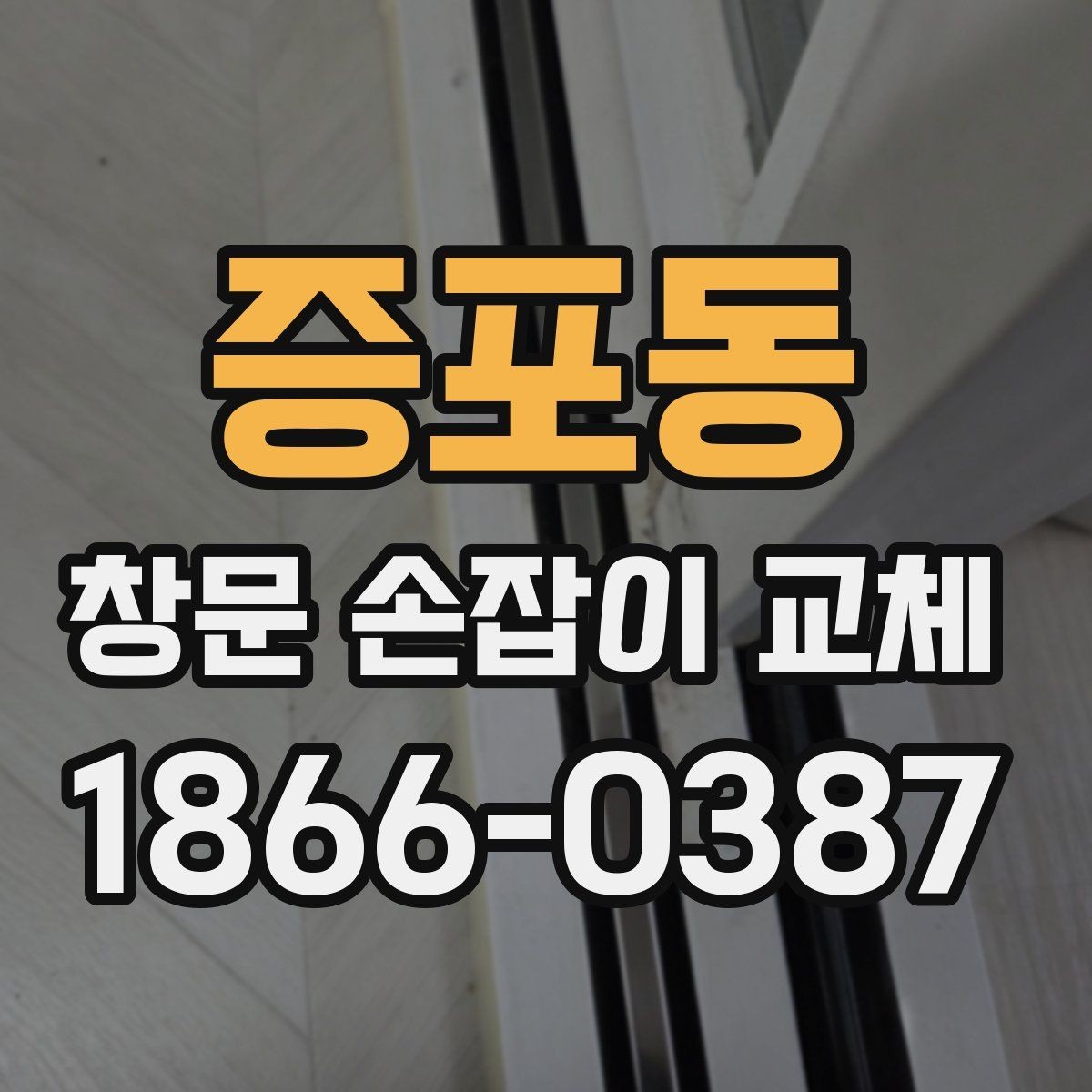 증포동 창문 손잡이 교체 현장에서 자주 나오는 질문들