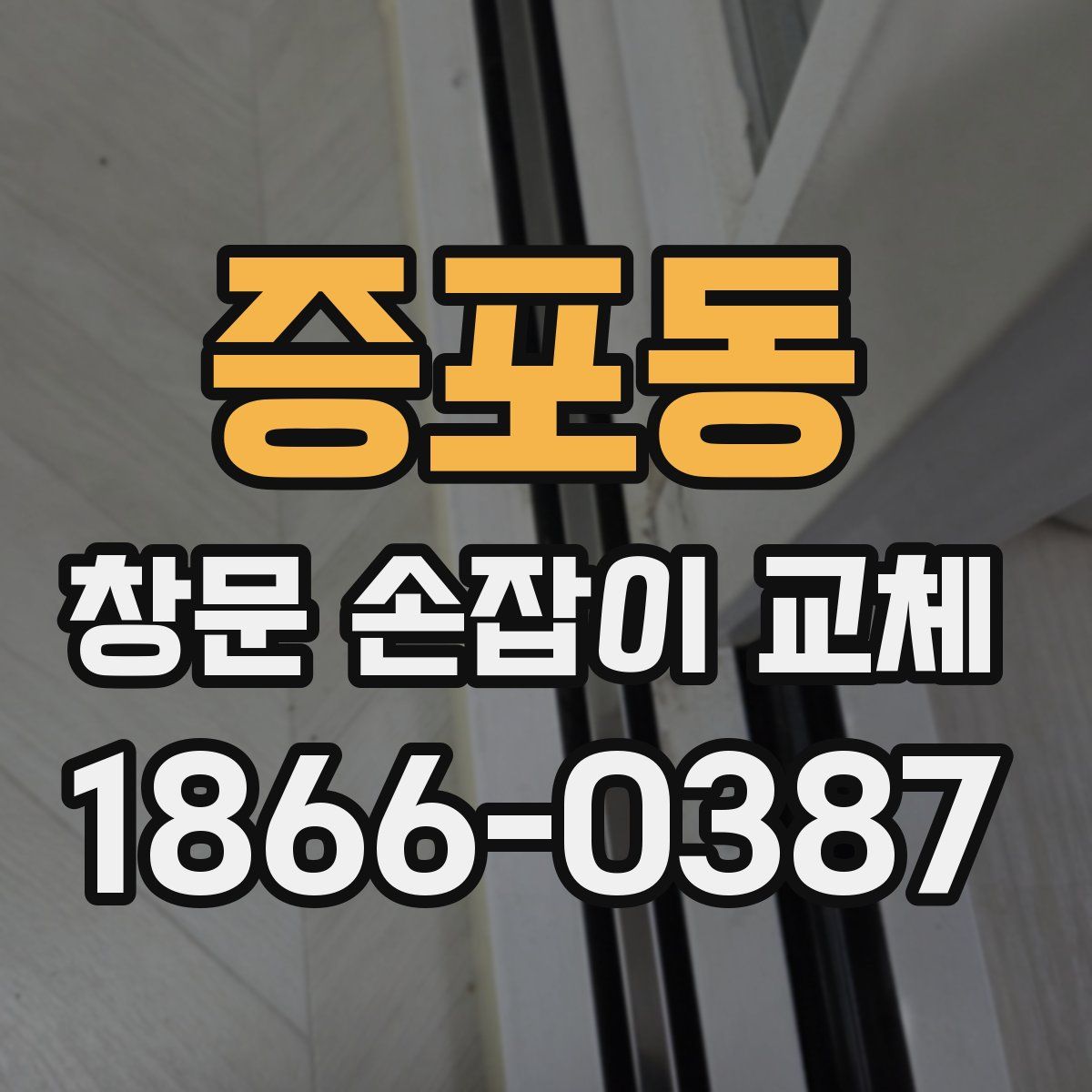 증포동 창문 손잡이 교체