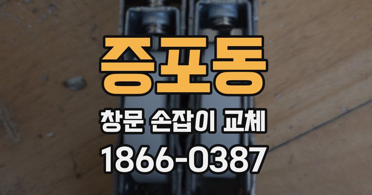 증포동 창문 손잡이 교체