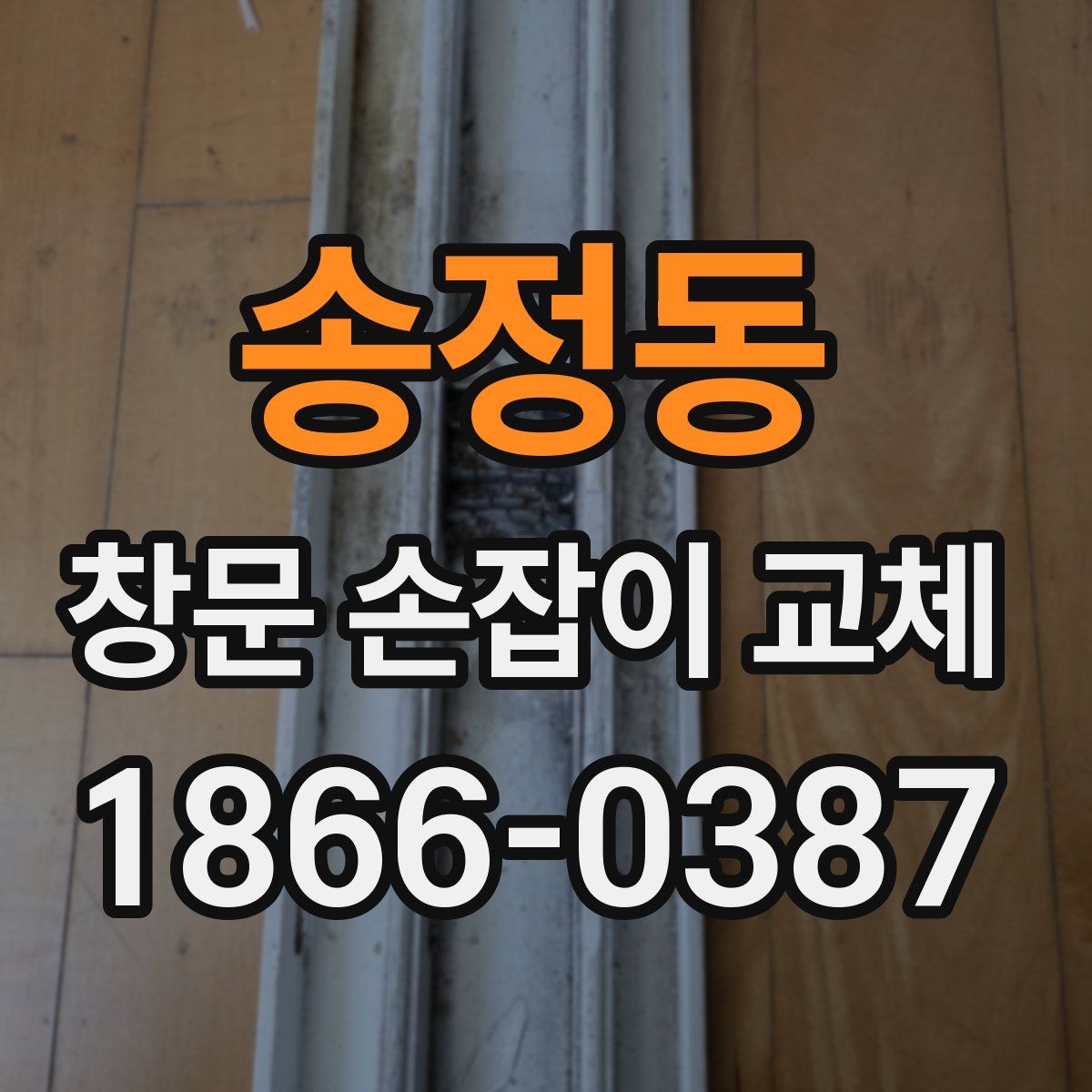 송정동 창문 손잡이 교체