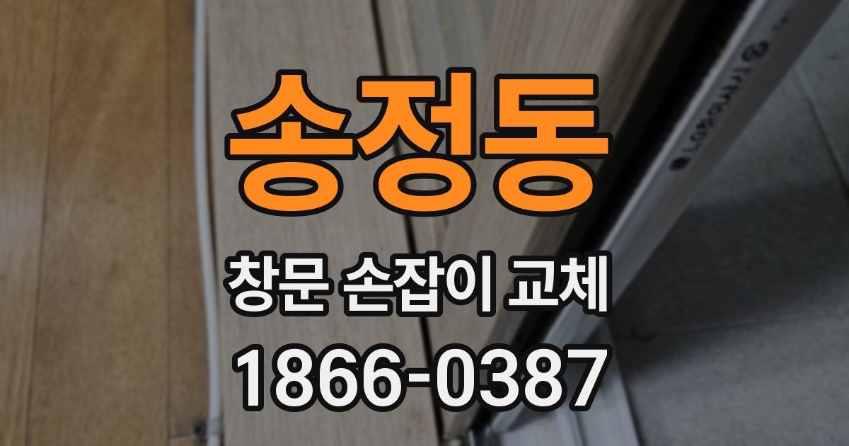 송정동 창문 손잡이 교체