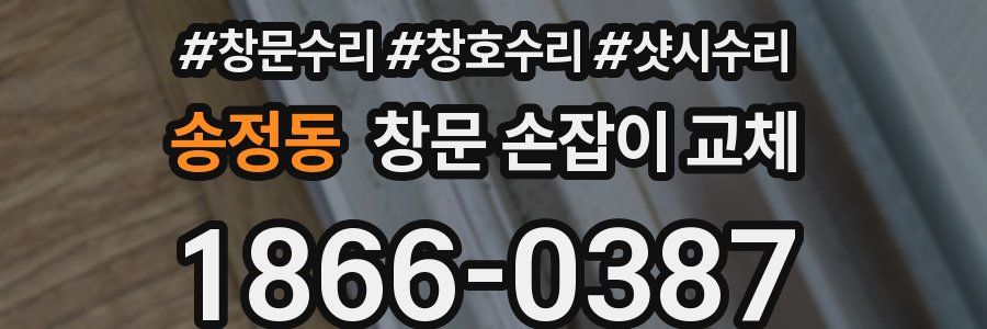 송정동 창문 손잡이 교체