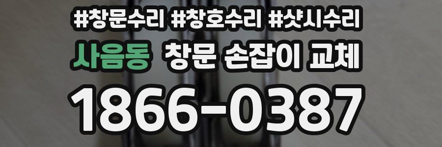 사음동 창문 손잡이 교체