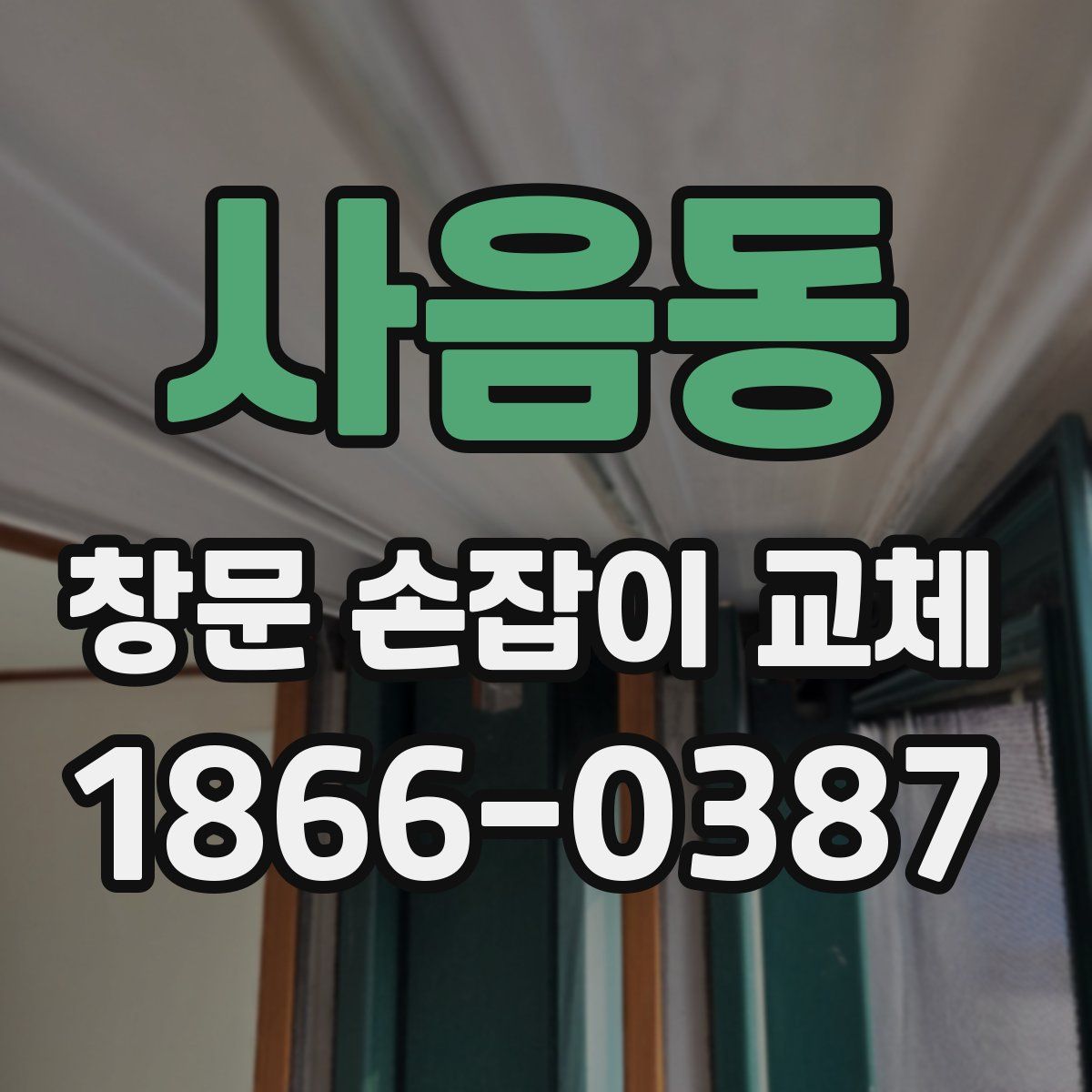 사음동 창문 손잡이 교체