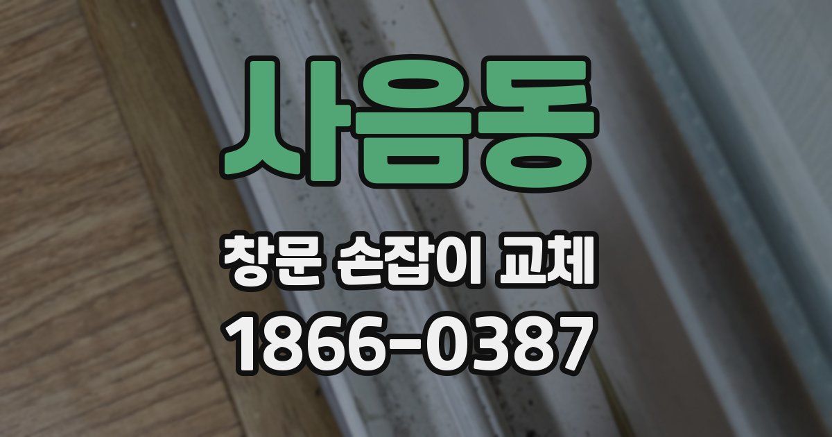 사음동 창문 손잡이 교체