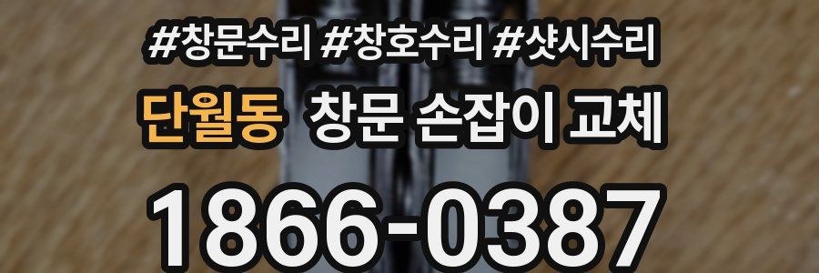단월동 창문 손잡이 교체