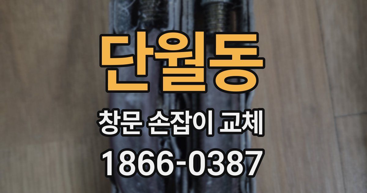 단월동 창문 손잡이 교체