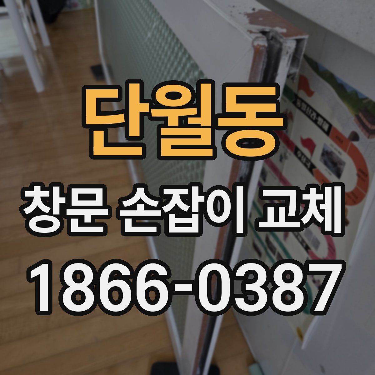 단월동 창문 손잡이 교체
