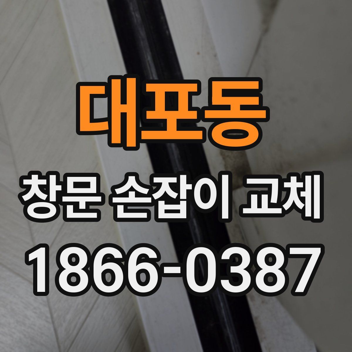 대포동 창문 손잡이 교체