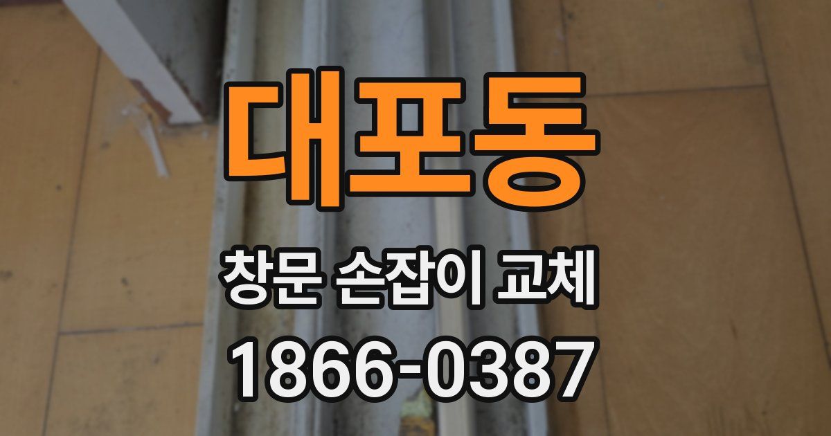 대포동 창문 손잡이 교체