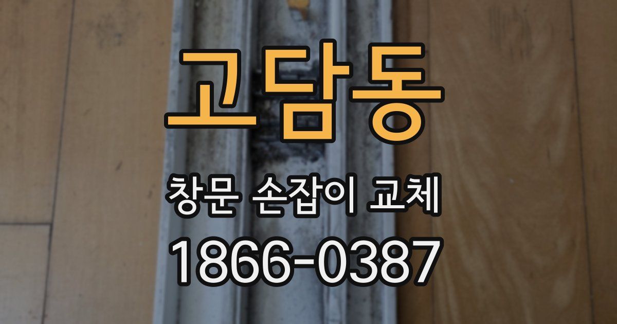 고담동 창문 손잡이 교체