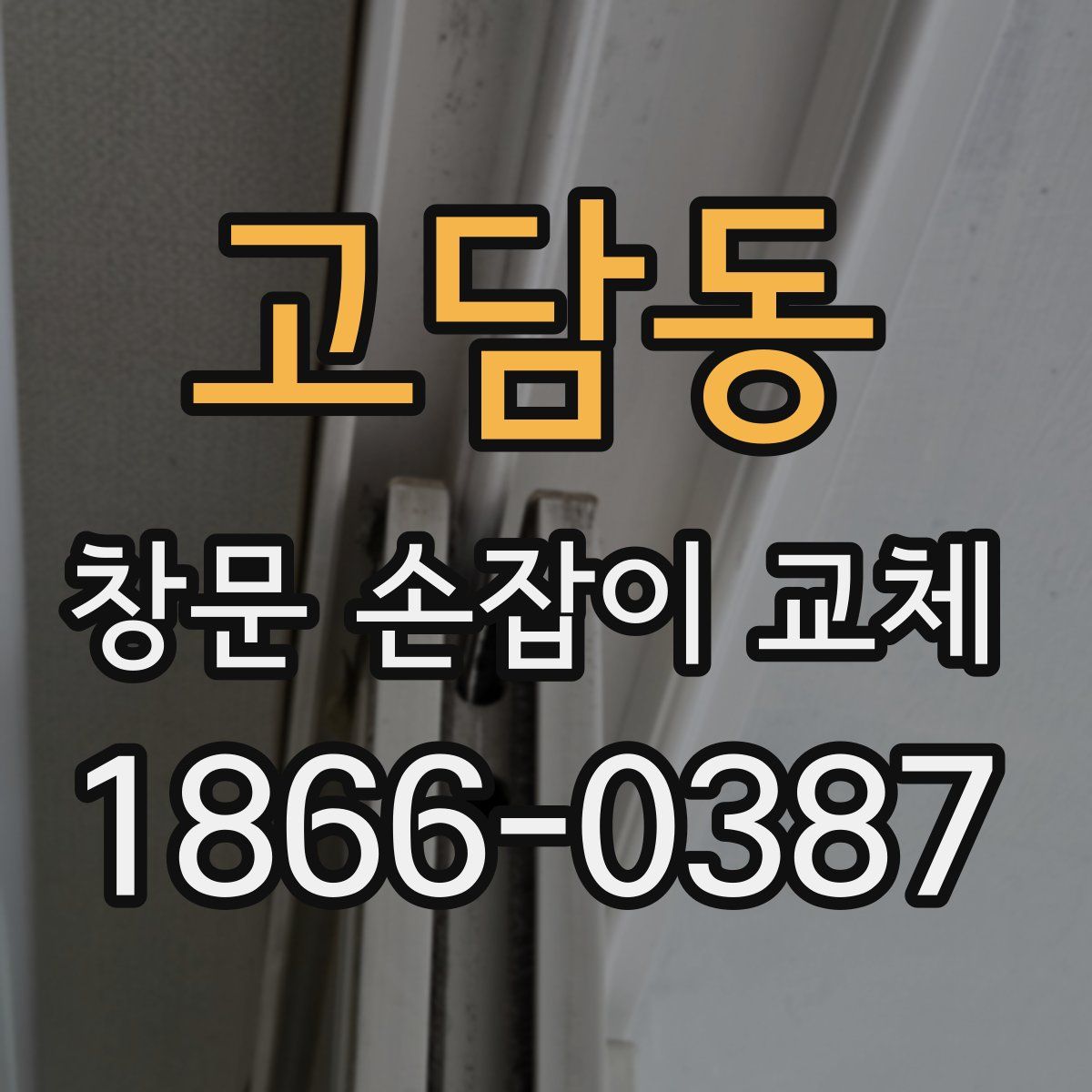 고담동 창문 손잡이 교체