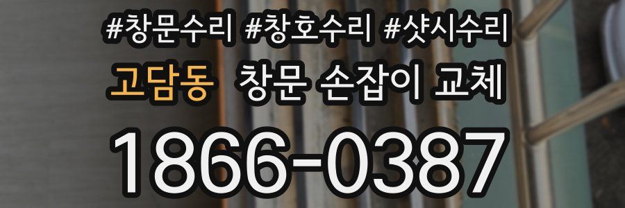 고담동 창문 손잡이 교체