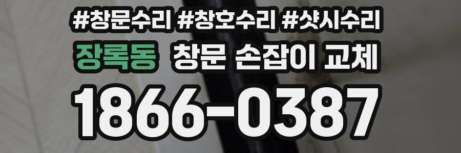 장록동 창문 손잡이 교체