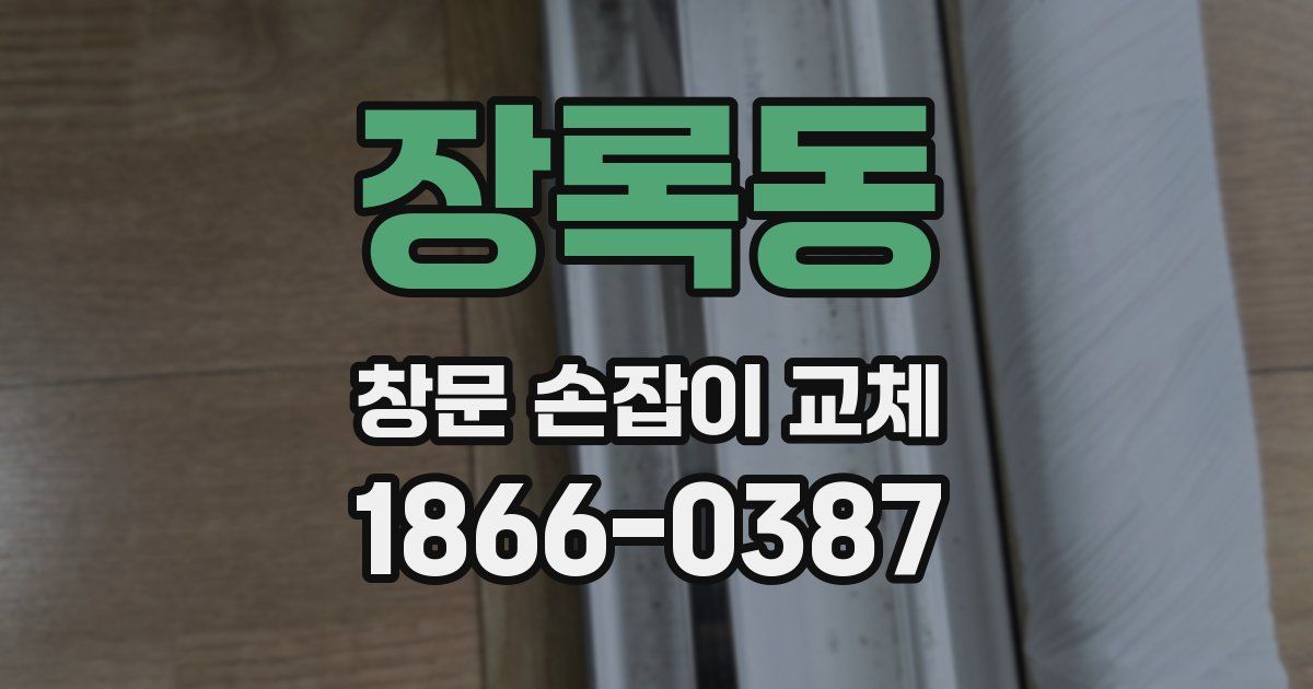 장록동 창문 손잡이 교체