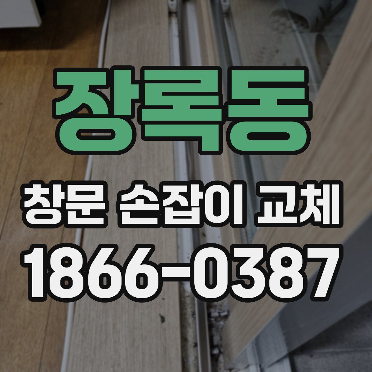 장록동 창문 손잡이 교체