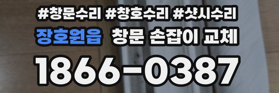 장호원읍 창문 손잡이 교체