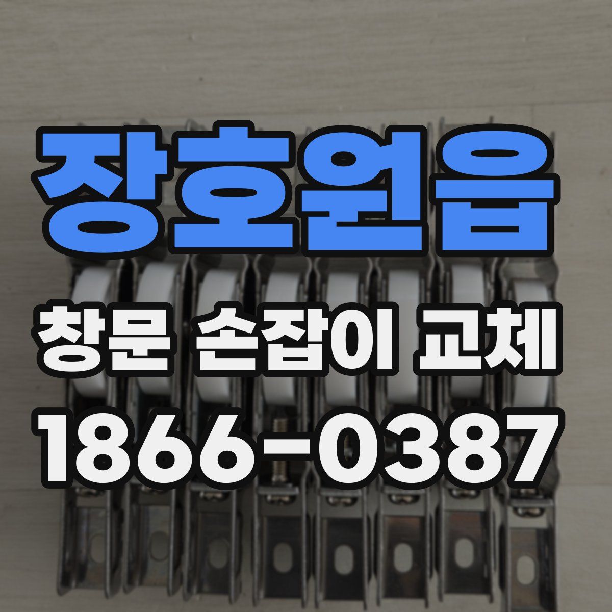 장호원읍 창문 손잡이 교체