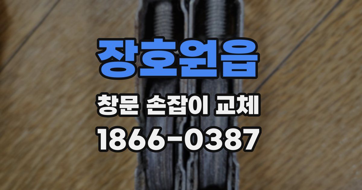 장호원읍 창문 손잡이 교체