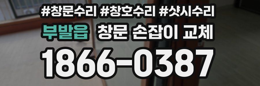 부발읍 창문 손잡이 교체