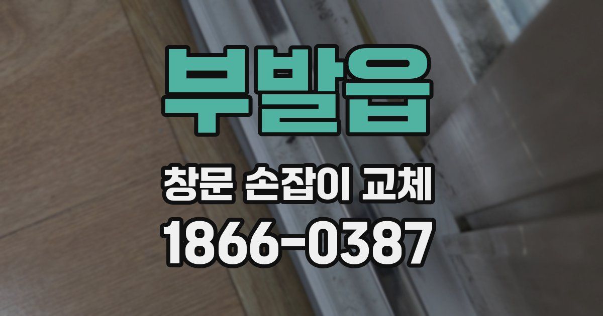 부발읍 창문 손잡이 교체
