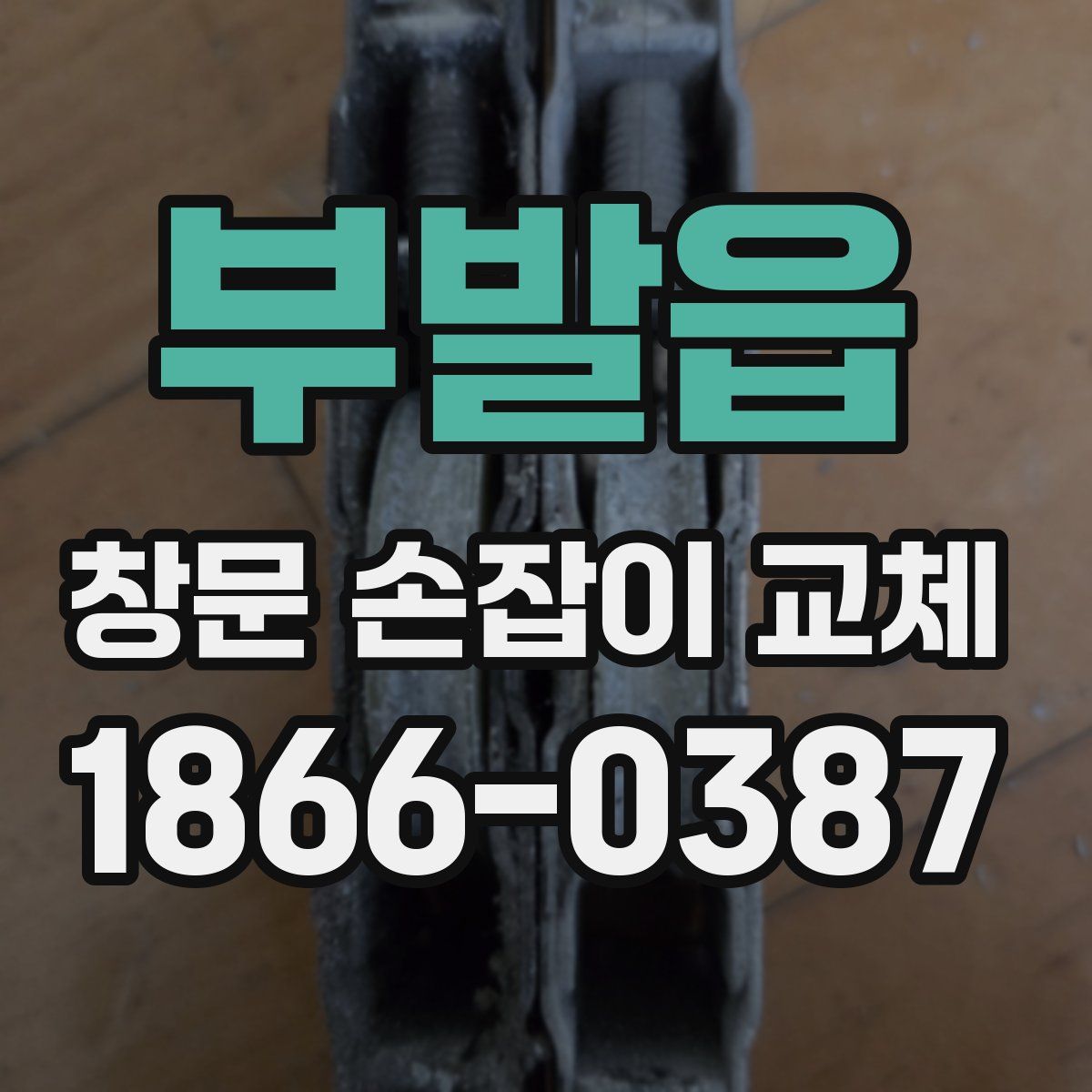 부발읍 창문 손잡이 교체