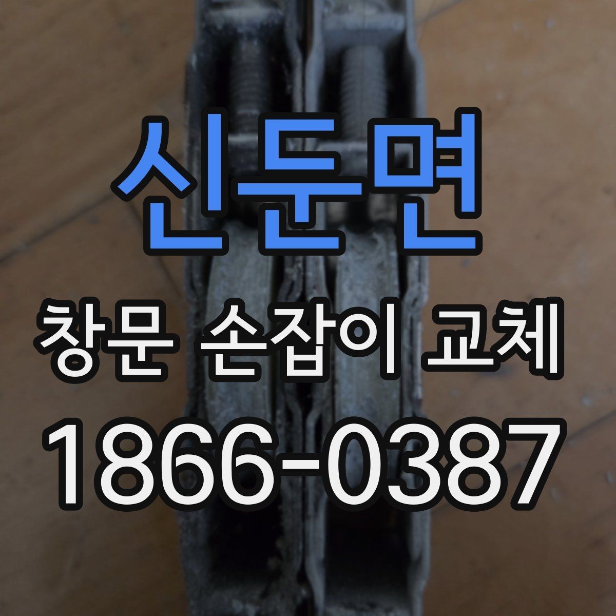 신둔면 창문 손잡이 교체 후 내구성을 높이는 사용 습관