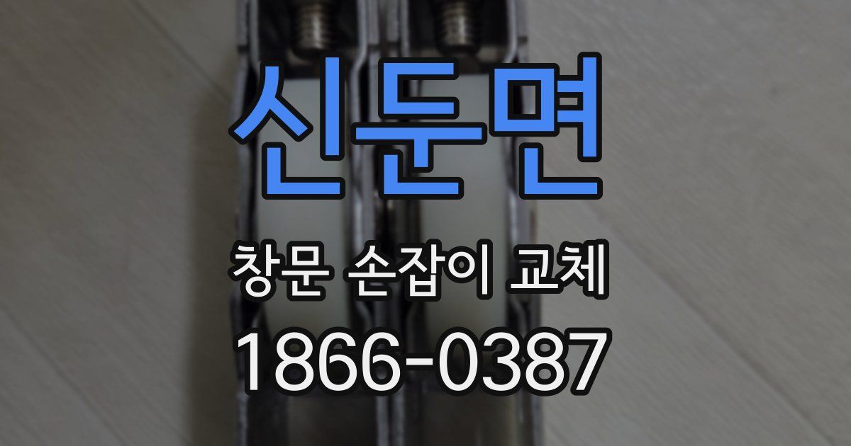 신둔면 창문 손잡이 교체