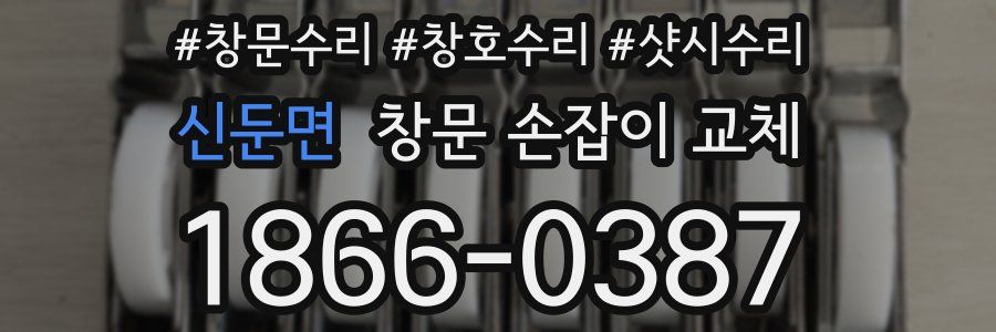 신둔면 창문 손잡이 교체