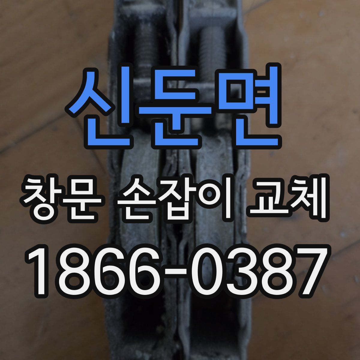 신둔면 창문 손잡이 교체