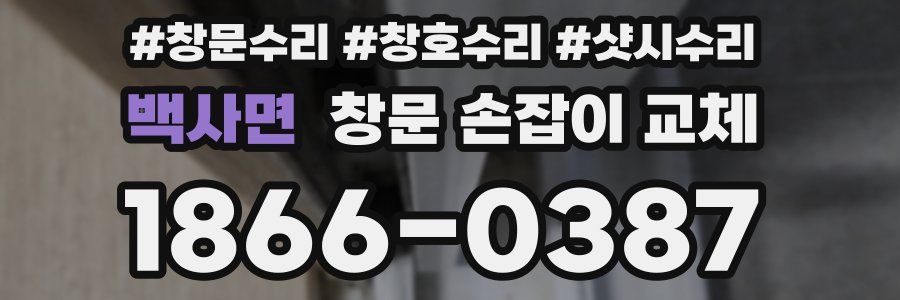 백사면 창문 손잡이 교체