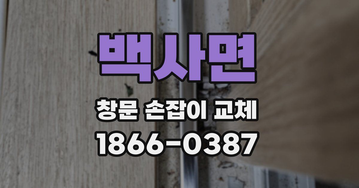 백사면 창문 손잡이 교체