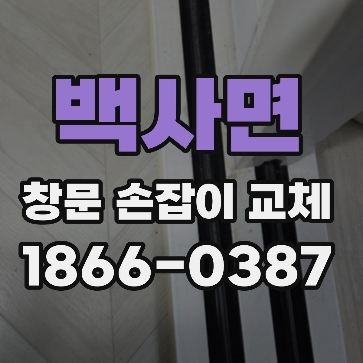 백사면 창문 손잡이 교체
