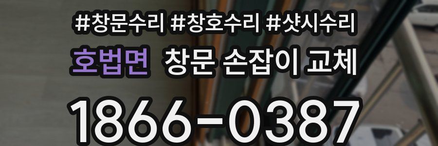 호법면 창문 손잡이 교체
