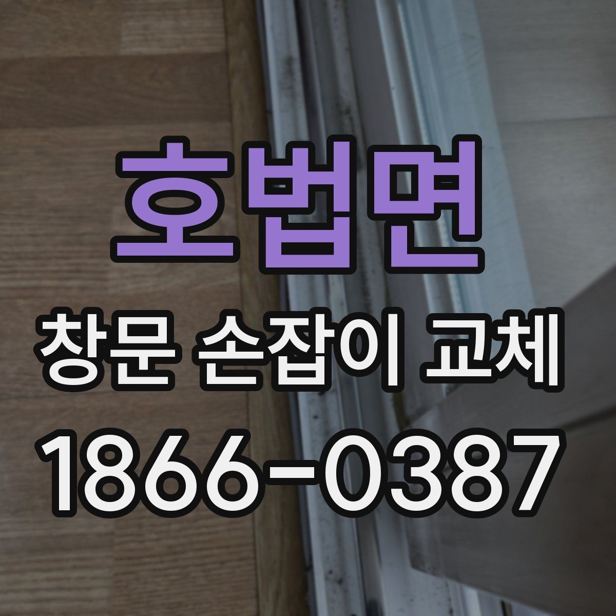 호법면 창문 손잡이 교체