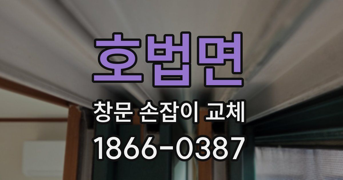 호법면 창문 손잡이 교체