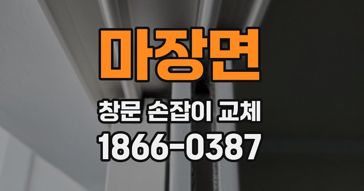 마장면 창문 손잡이 교체