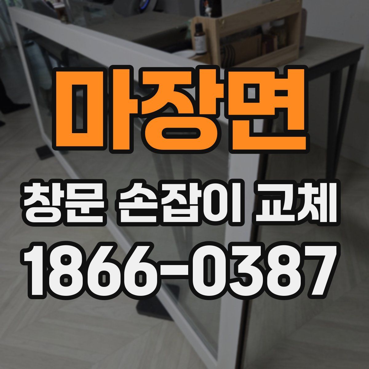 마장면 창문 손잡이 교체
