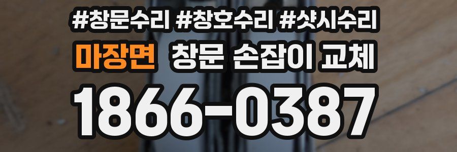 마장면 창문 손잡이 교체