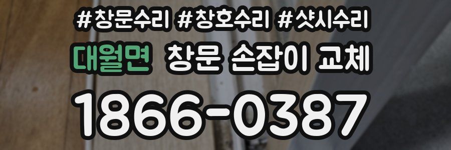 대월면 창문 손잡이 교체