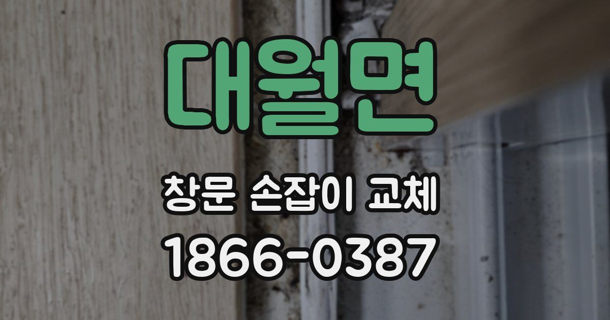 대월면 창문 손잡이 교체
