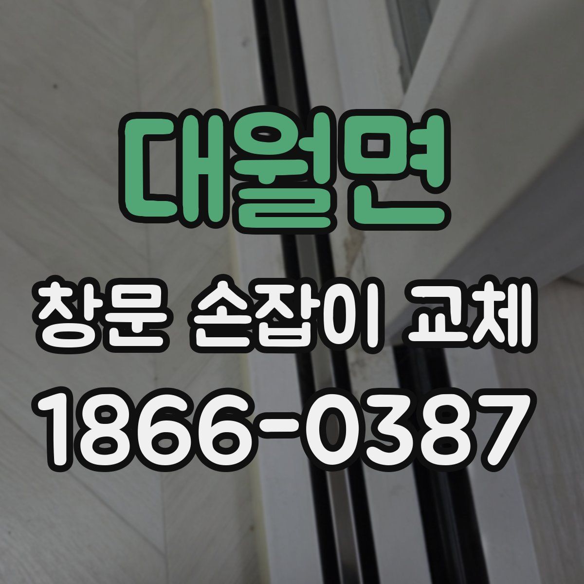 대월면 창문 손잡이 교체
